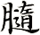 膸