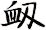 衂