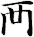 襾