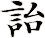 詒