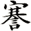 謇