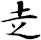 赱