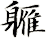 軅