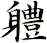軆