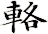 輅