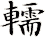轜