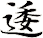 逶