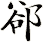 郤