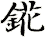 錵