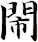 閙