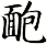 靤