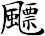飃