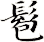 髱