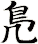 鳬