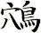 鴪