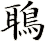 鵈