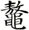 鼇