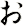 ぉ