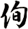侚