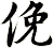 俛