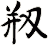 剏