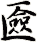 匳