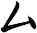 厶