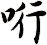 哘