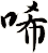 唏