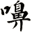 嚊