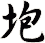 垉