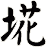 埖