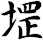 堽