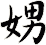 娚