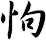 怐
