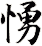 愑