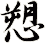 愬