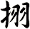 挧