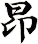 昻