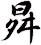 曻