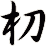 朷
