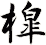 槹