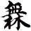 橆