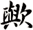 歟