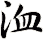 洫