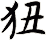 狃