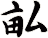 畆