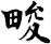 畯