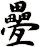 疉