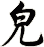 皃